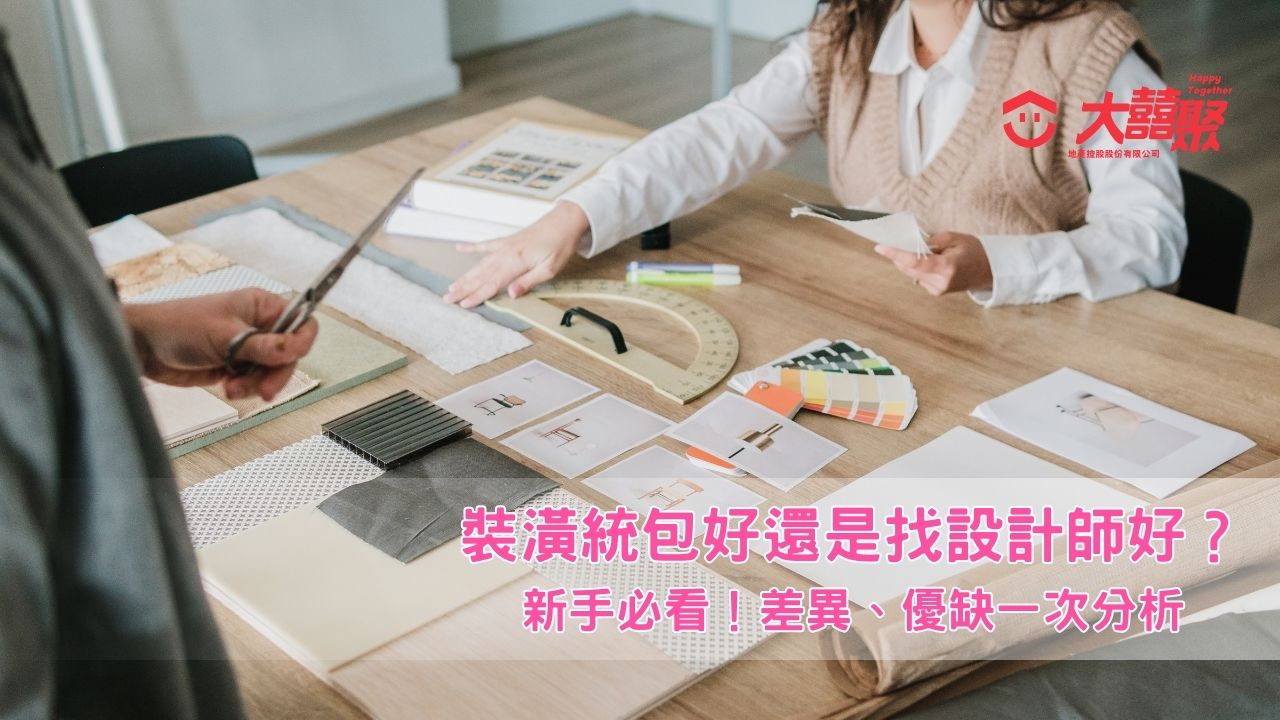 新手必看!裝潢統包好還是找設計師好?差異、優缺一次分析