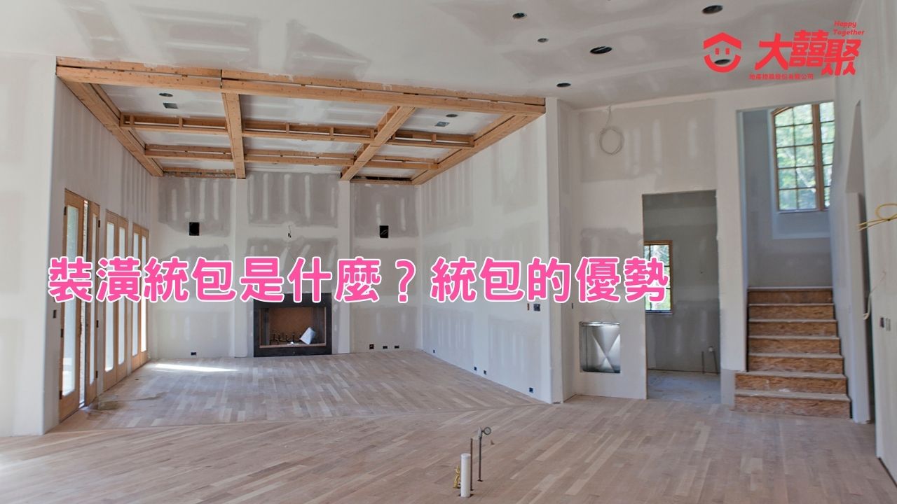 裝潢統包是什麼?統包的優勢