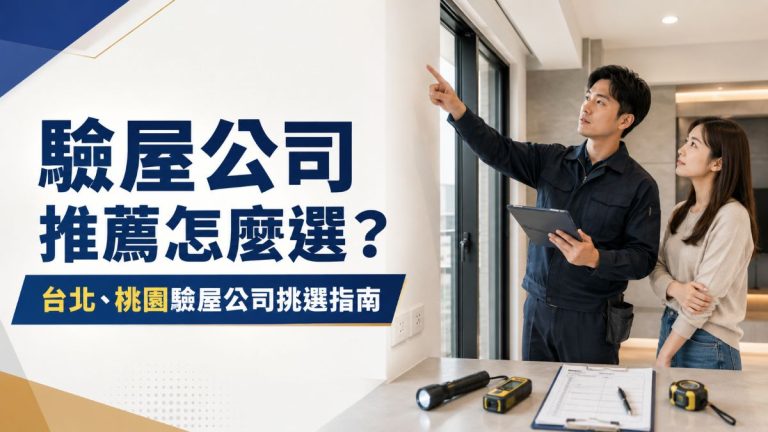 驗屋公司推薦怎麼選？台北、桃園驗屋公司挑選指南（2026 最新）