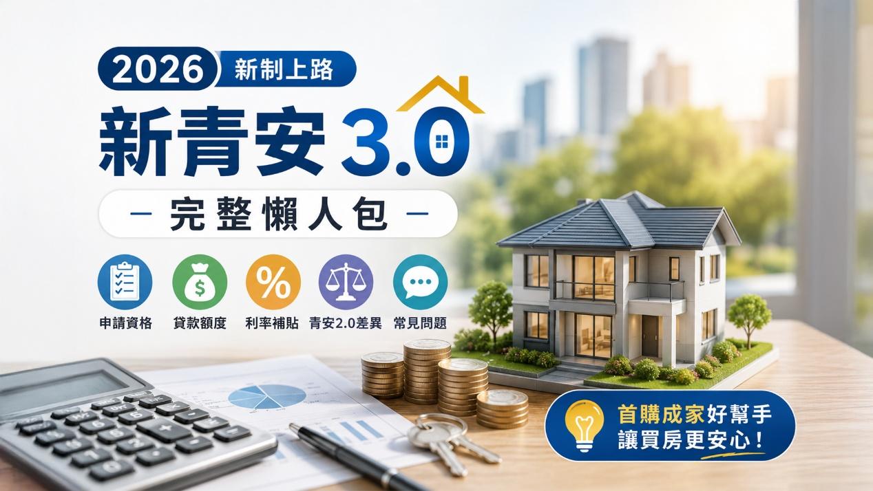 2026新青安3.0完整懶人包：申請資格、貸款額度、利率與青安2.0差異