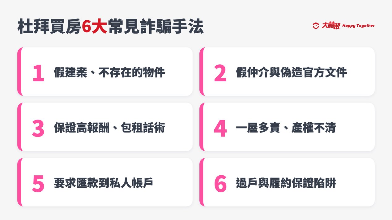 杜拜買房6大常見詐騙手法:假建案、假仲介、保證高報酬、一屋多賣、要求匯款到私人帳戶、過戶陷阱