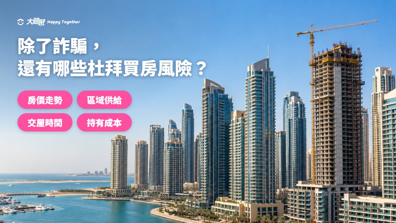 杜拜買房風險:房價走勢、區域供給、交屋時間與持有成本