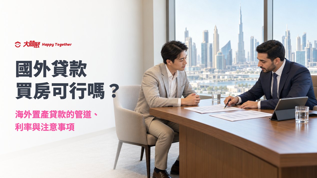 國外貸款買房可行嗎?台灣買家與杜拜銀行理專討論海外置產貸款
