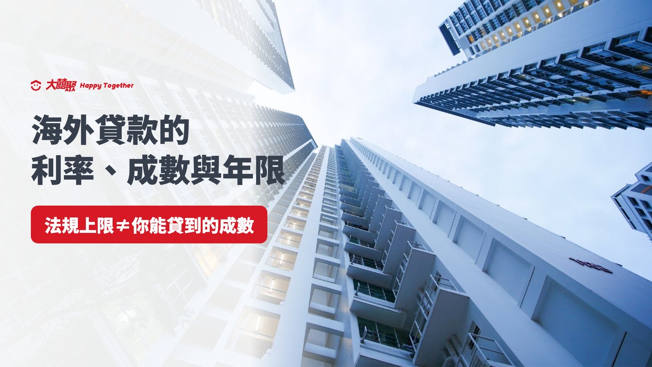 海外貸款的利率、成數與年限:法規上限不等於你能貸到的成數