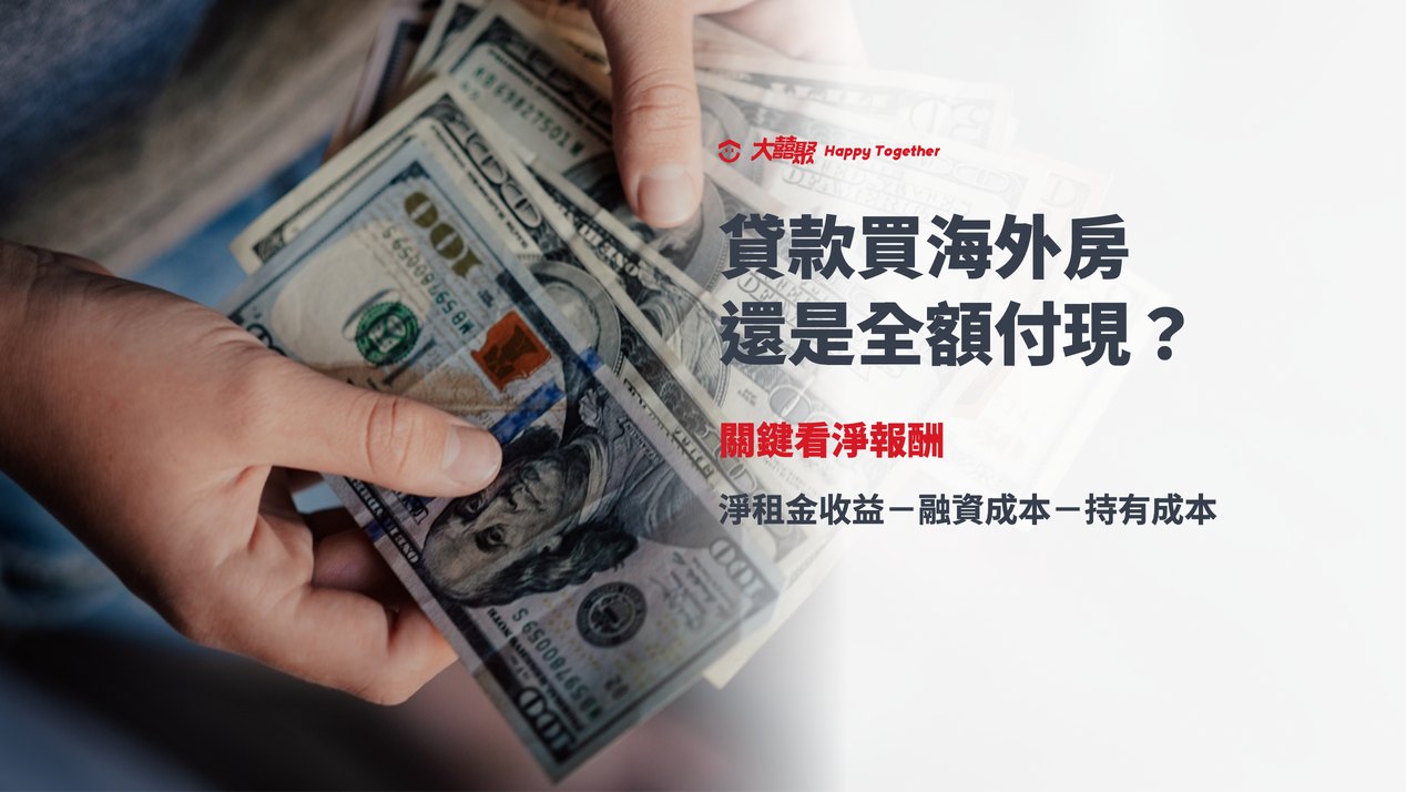 貸款買海外房還是全額付現?關鍵看淨報酬:淨租金收益-融資成本-持有成本