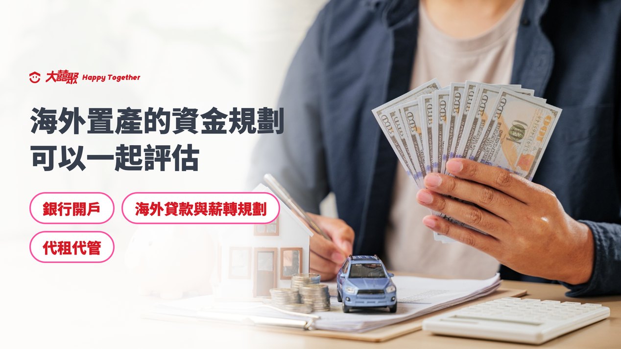 海外置產的資金規劃:35大囍聚提供銀行開戶、海外貸款與薪轉規劃、代租代管
