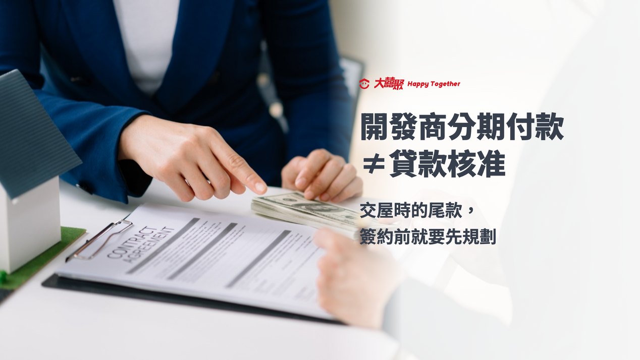 開發商分期付款不等於貸款核准,交屋時的尾款要在簽約前先規劃